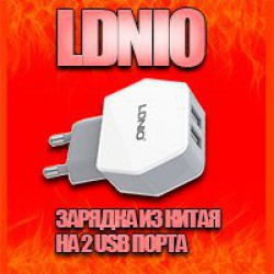 Обзор зарядного устройства на 2 порта LDNIO DL-AC56